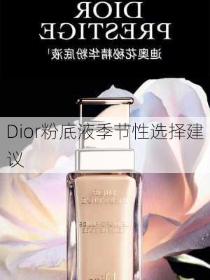 Dior粉底液季节性选择建议