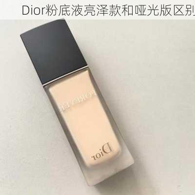 Dior粉底液亮泽款和哑光版区别