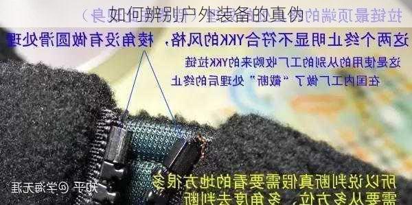 如何辨别户外装备的真伪