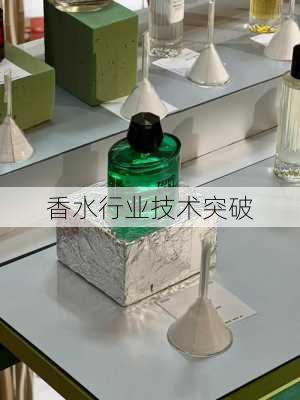 香水行业技术突破