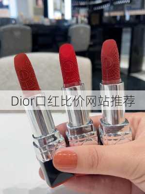 Dior口红比价网站推荐