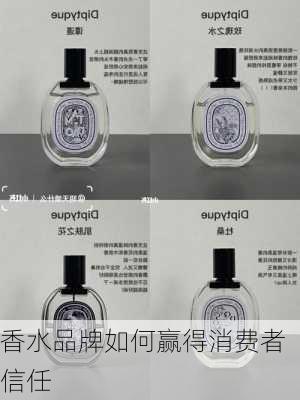 香水品牌如何赢得消费者信任