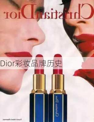 Dior彩妆品牌历史