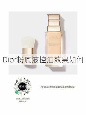 Dior粉底液控油效果如何