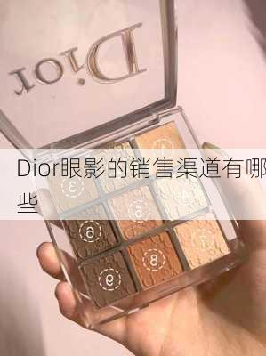 Dior眼影的销售渠道有哪些