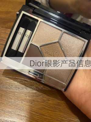 Dior眼影产品信息