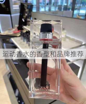 运动香水的香型和品牌推荐