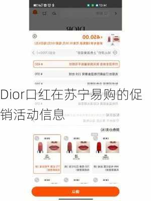 Dior口红在苏宁易购的促销活动信息