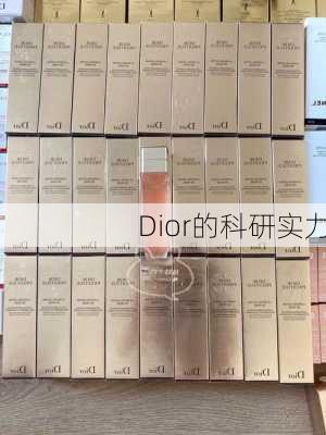 Dior的科研实力