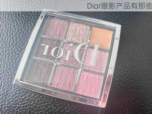 Dior眼影产品有那些