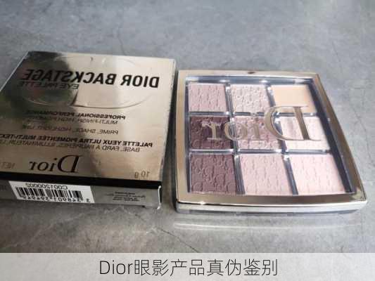 Dior眼影产品真伪鉴别