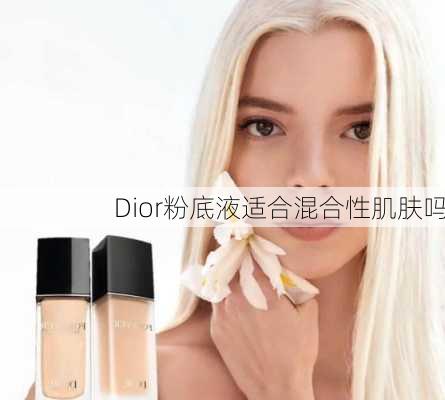 Dior粉底液适合混合性肌肤吗