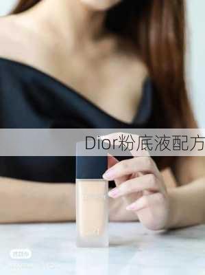 Dior粉底液配方