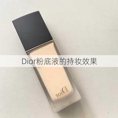 Dior粉底液的持妆效果