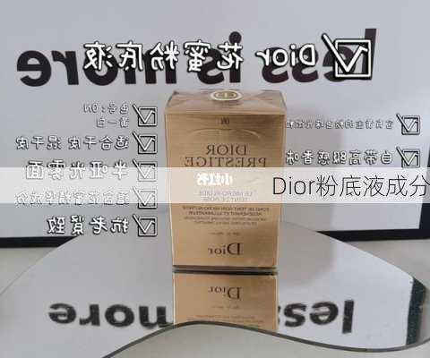 Dior粉底液成分