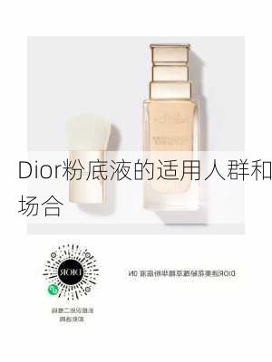 Dior粉底液的适用人群和场合