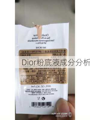 Dior粉底液成分分析