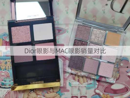 Dior眼影与MAC眼影销量对比