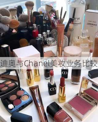 迪奥与Chanel美妆业务比较