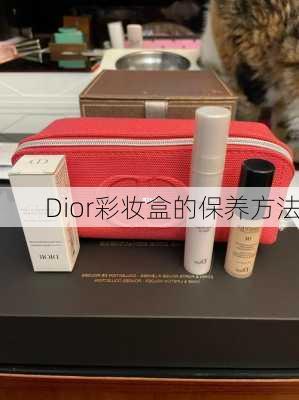 Dior彩妆盒的保养方法