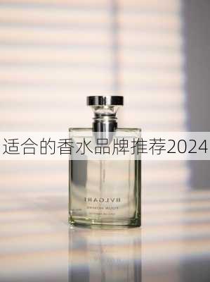 适合的香水品牌推荐2024