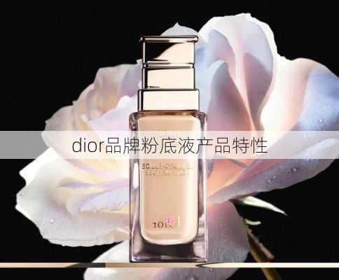 dior品牌粉底液产品特性