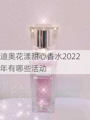 迪奥花漾甜心香水2022年有哪些活动