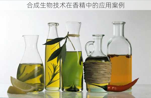 合成生物技术在香精中的应用案例