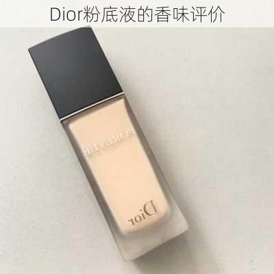 Dior粉底液的香味评价