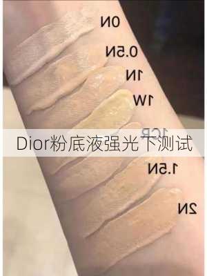 Dior粉底液强光下测试