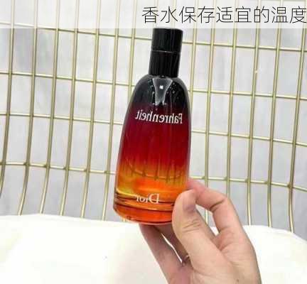 香水保存适宜的温度