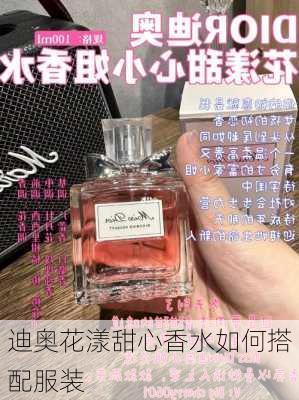 迪奥花漾甜心香水如何搭配服装