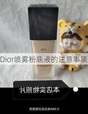 Dior喷雾粉底液的注意事项