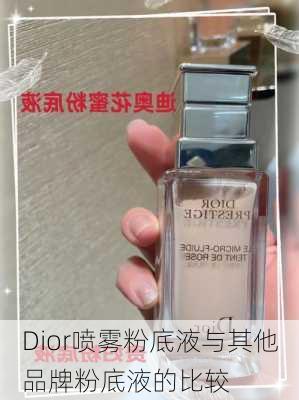 Dior喷雾粉底液与其他品牌粉底液的比较