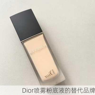 Dior喷雾粉底液的替代品牌