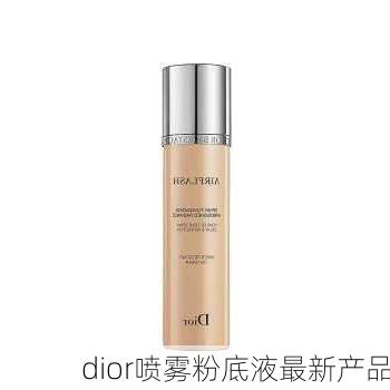 dior喷雾粉底液最新产品