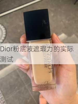 Dior粉底液遮瑕力的实际测试