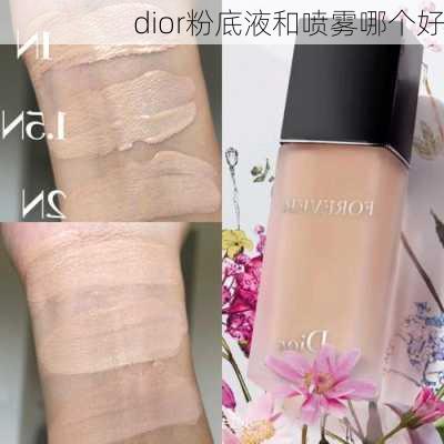 dior粉底液和喷雾哪个好