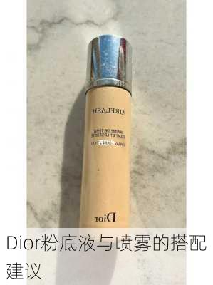 Dior粉底液与喷雾的搭配建议