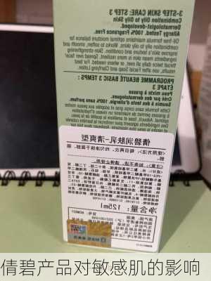 倩碧产品对敏感肌的影响