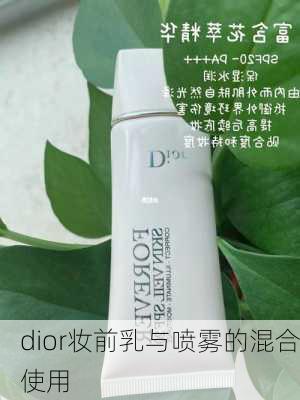 dior妆前乳与喷雾的混合使用