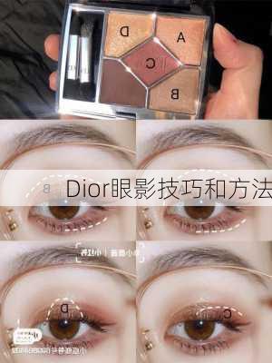 Dior眼影技巧和方法