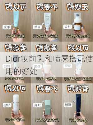 Dior妆前乳和喷雾搭配使用的好处