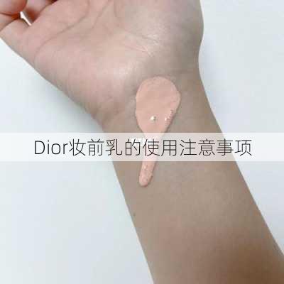 Dior妆前乳的使用注意事项