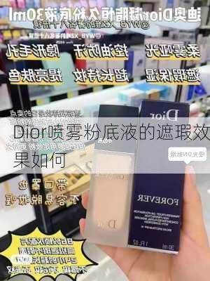 Dior喷雾粉底液的遮瑕效果如何