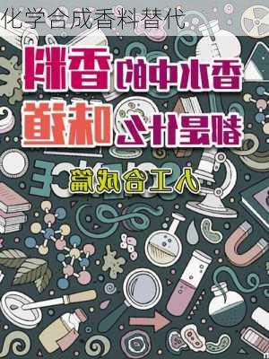 化学合成香料替代