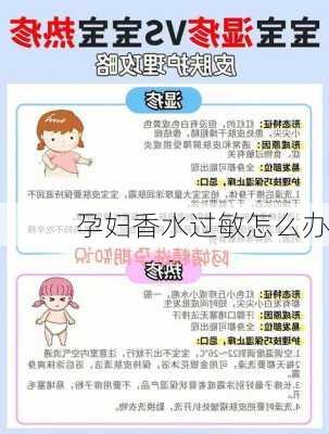 孕妇香水过敏怎么办