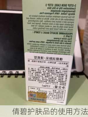 倩碧护肤品的使用方法