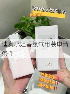 迪奥小姐香氛试用装申请条件