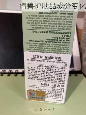 倩碧护肤品成分变化